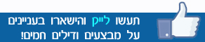 עשו לייק לרגע האחרון