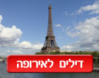 דילים לאירופה ברגע האחרון
