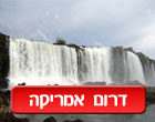 טיסות לדרום אמריקה ברגע האחרון